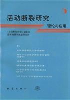 活动断裂研究——理论
