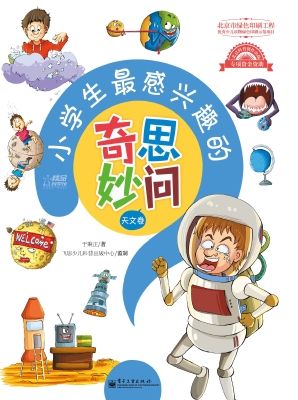 小学生最感兴趣的奇思