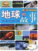 地球的故事