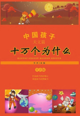 中国孩子十万个为什么