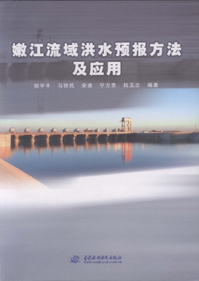 嫩江流域洪水预报方法