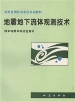 地震地下流体观测技术
