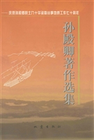 孙殿卿著作选集——庆
