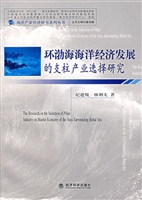 环渤海海洋经济发展的