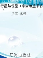 行星与恒星（宇宙瞭望书