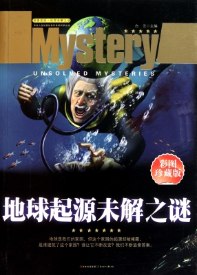 地球起源未解之谜