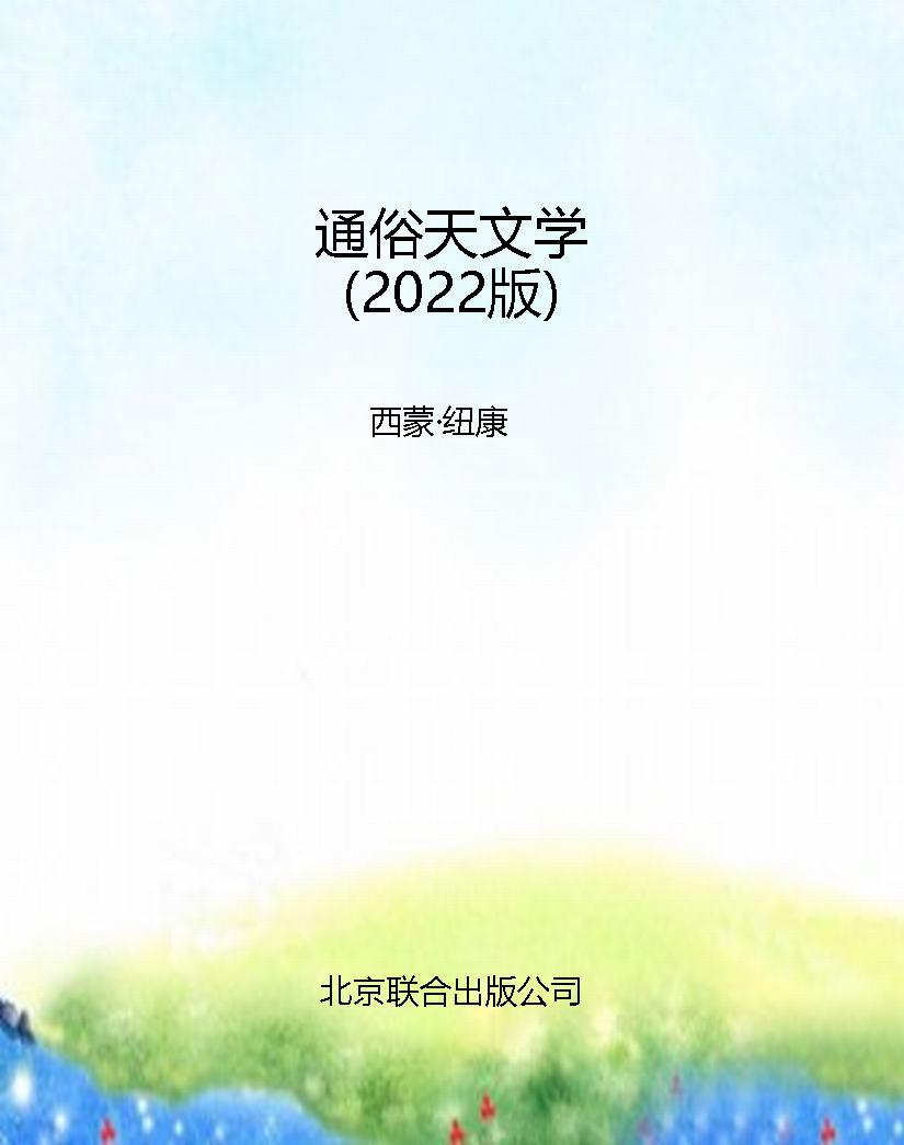 通俗天文学（2022版）