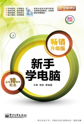 新手学电脑（畅销升级版