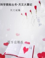 科学奥秘丛书-天文大