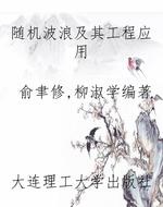 随机波浪及其工程应用