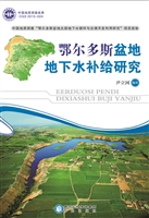 鄂尔多斯盆地地下水补
