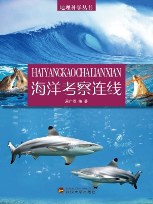 海洋考察连线
