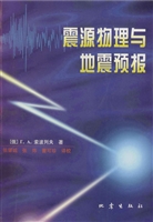 震源物理与地震预报