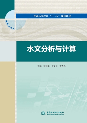 水文分析与计算