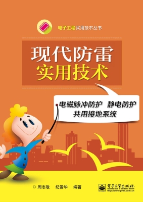 现代防雷实用技术——