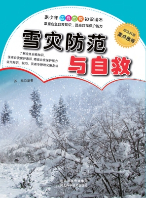 雪灾防范与自救