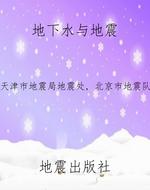 地下水与地震