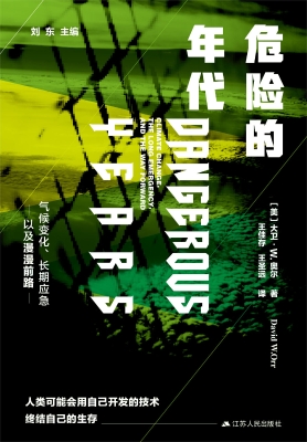 危险的年代：气候变化、