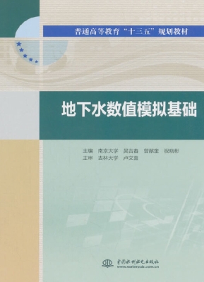 地下水数值模拟基础