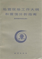 地震现场工作大纲和震