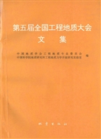 第五届全国工程地质大