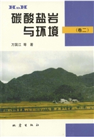 碳酸盐岩与环境（卷二）