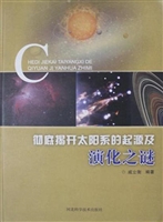 彻底揭开太阳系的起源