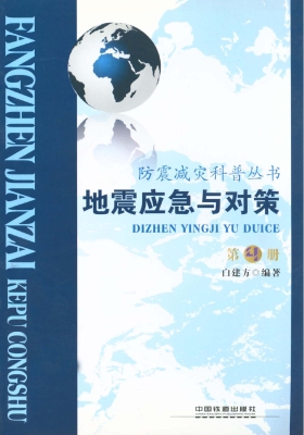 地震应急与对策