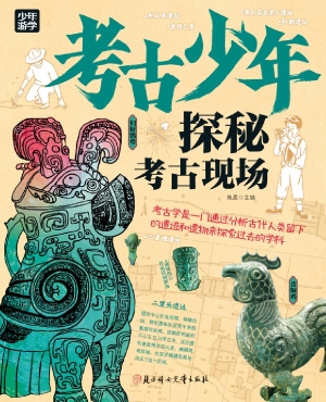 考古少年：探秘考古现场