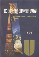 中国金矿研究新进展 