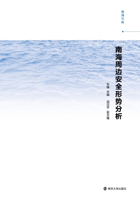 南海周边安全形势分析