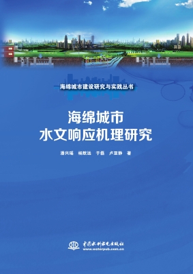 海绵城市水文响应机理