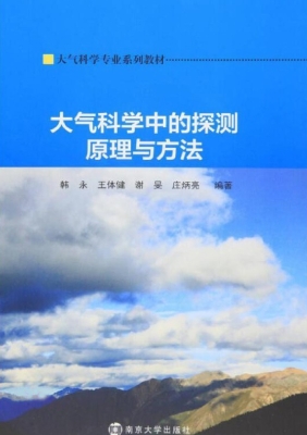 大气科学中的探测原理