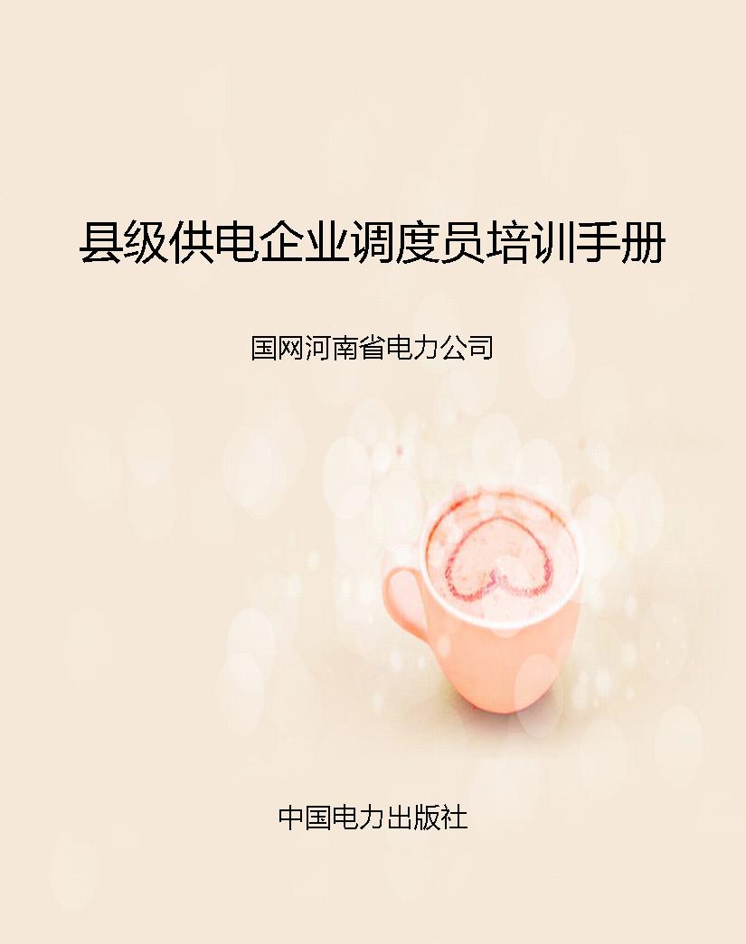县级供电企业调度员培