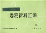 甘肃省地震资料汇编