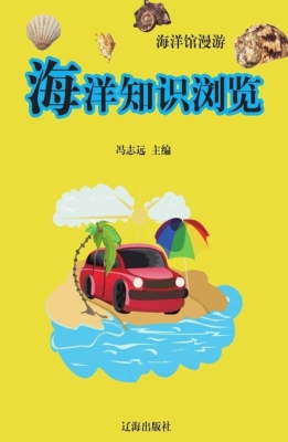 海洋知识浏览