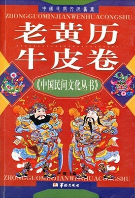 老黄历牛皮卷