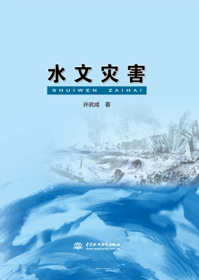 水文灾害