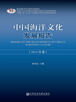 中国海洋文化发展报告