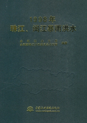 1998年珠江、闽江暴雨