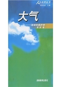 人与自然丛书大气——