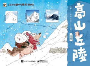 小山的中国地理探险日