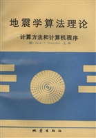 地震学算法理论——计
