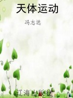 天体运动