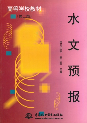 水文预报