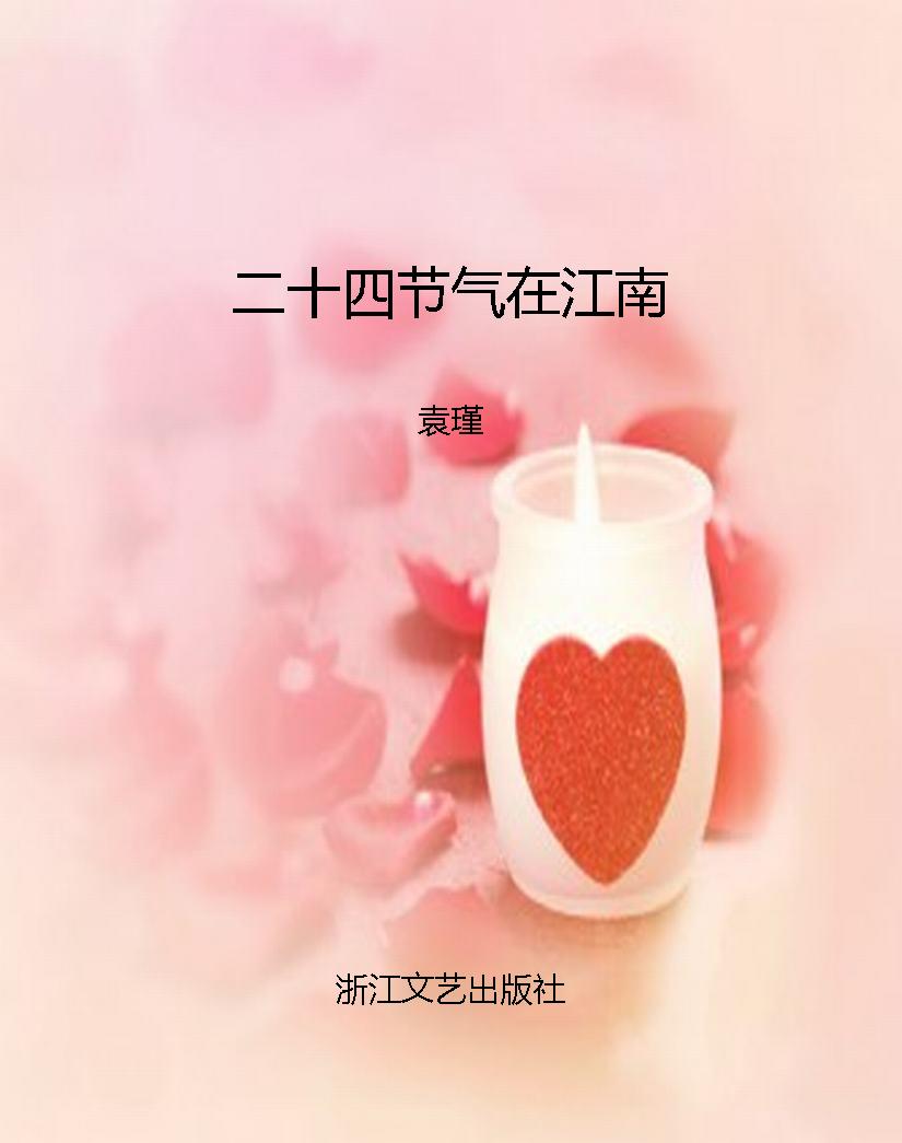 二十四节气在江南