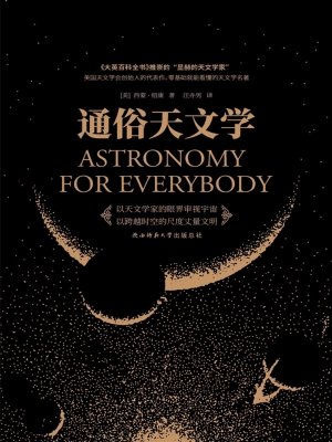 通俗天文学