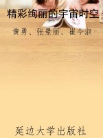 精彩绚丽的宇宙时空