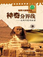 世界大发现纪实系列丛