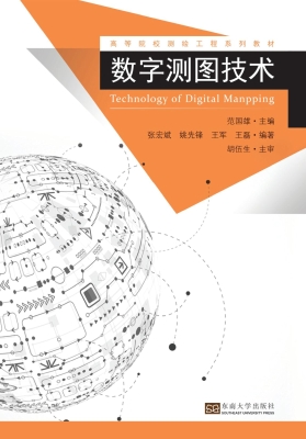 数字测图技术